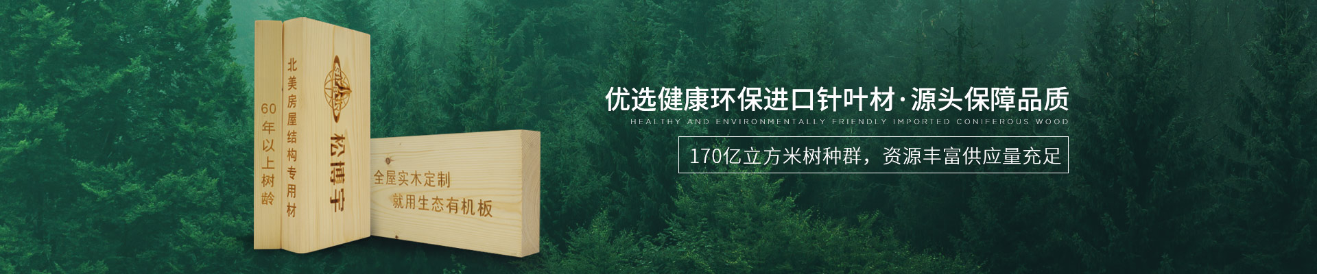 松博宇实木板材-优选健康环保进口针叶材，源头保障品质