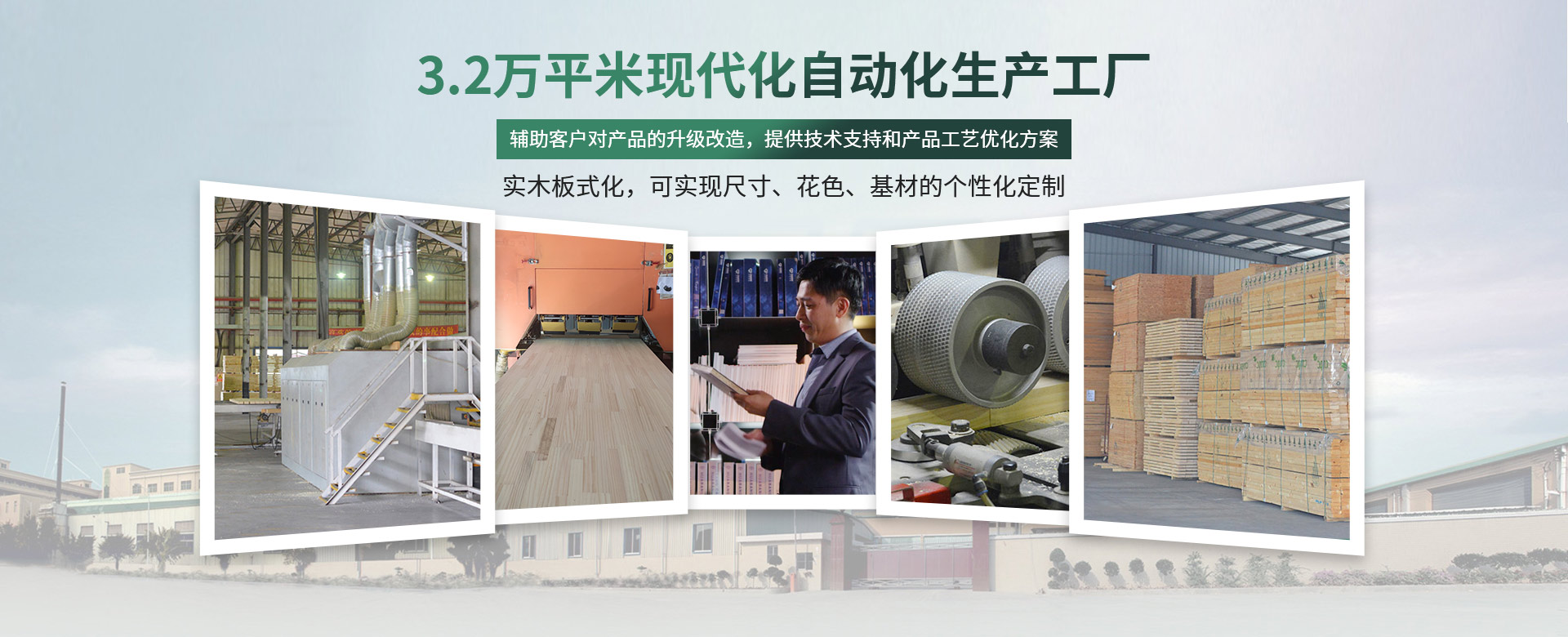 松博宇-3.2万平米现代化工厂，实木板材上市企业