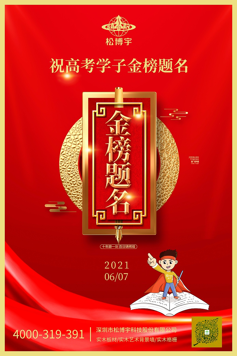 松博宇祝学子们金榜题门