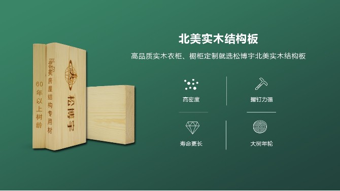 松博宇实木结构板采用房屋建筑专用材